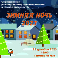 Зимняя Ночь 2023